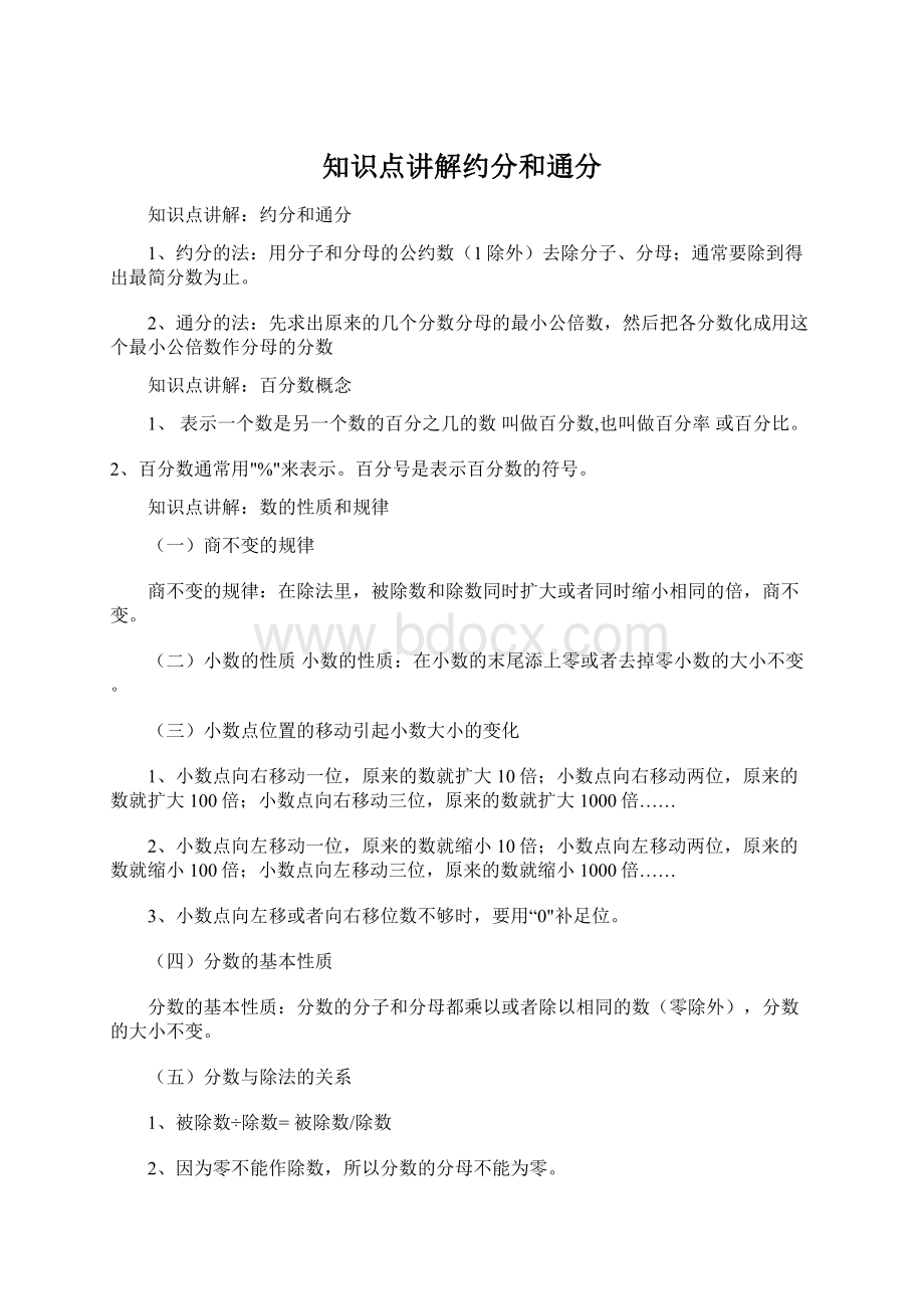 知识点讲解约分和通分Word下载.docx