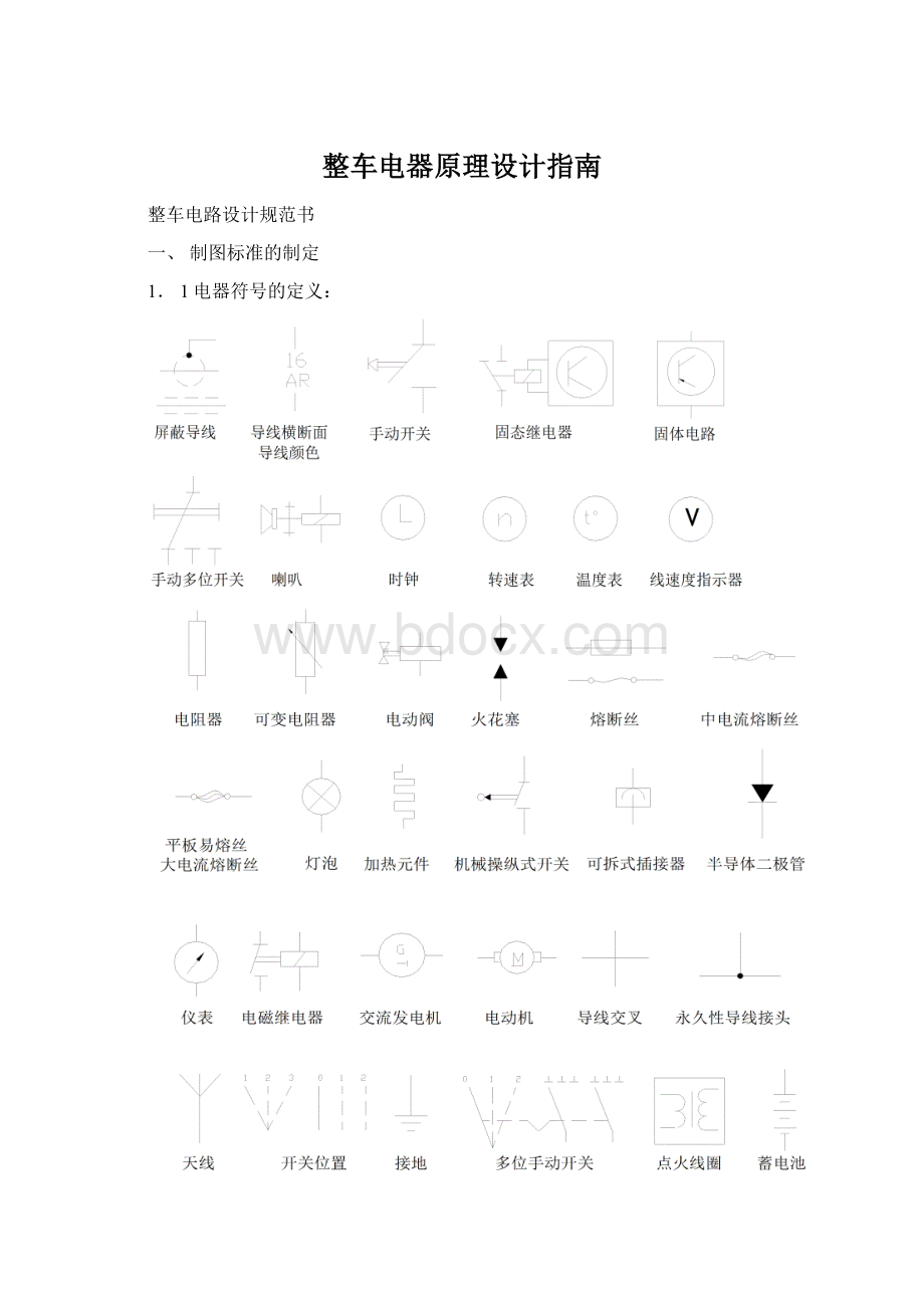 整车电器原理设计指南.docx