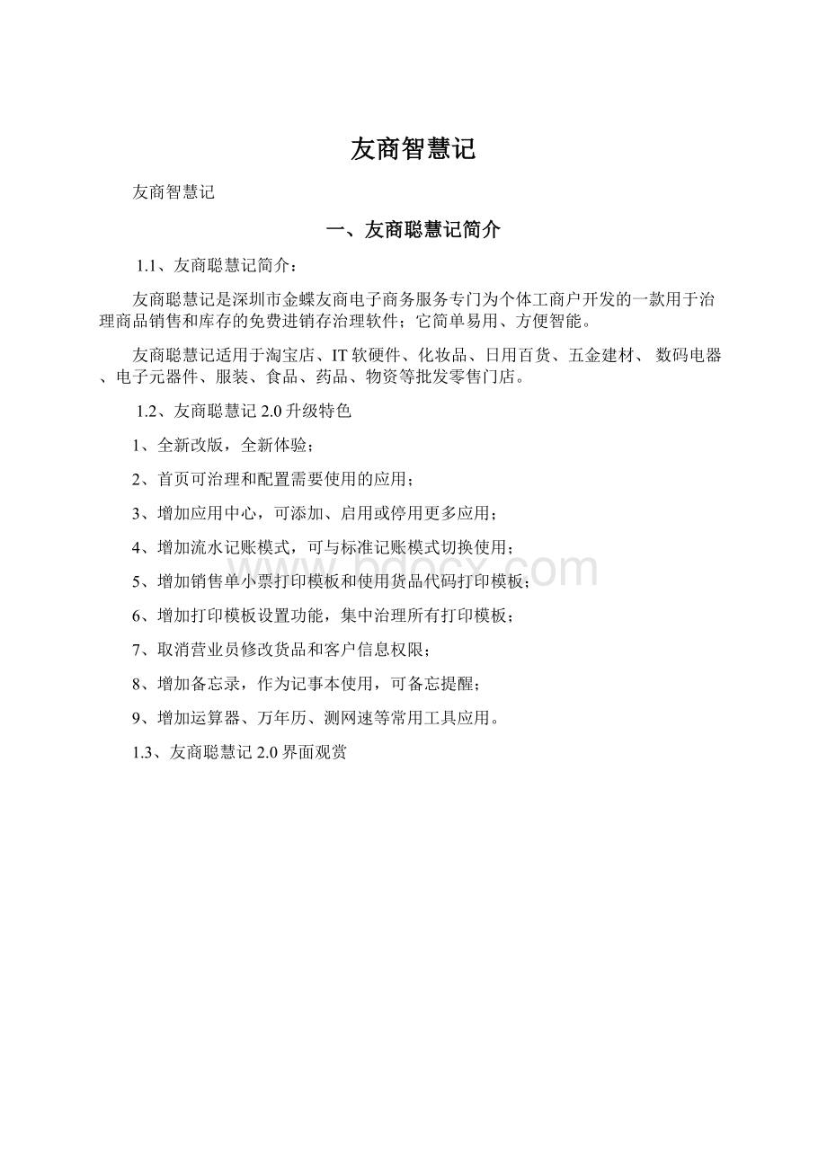 友商智慧记Word文档格式.docx_第1页