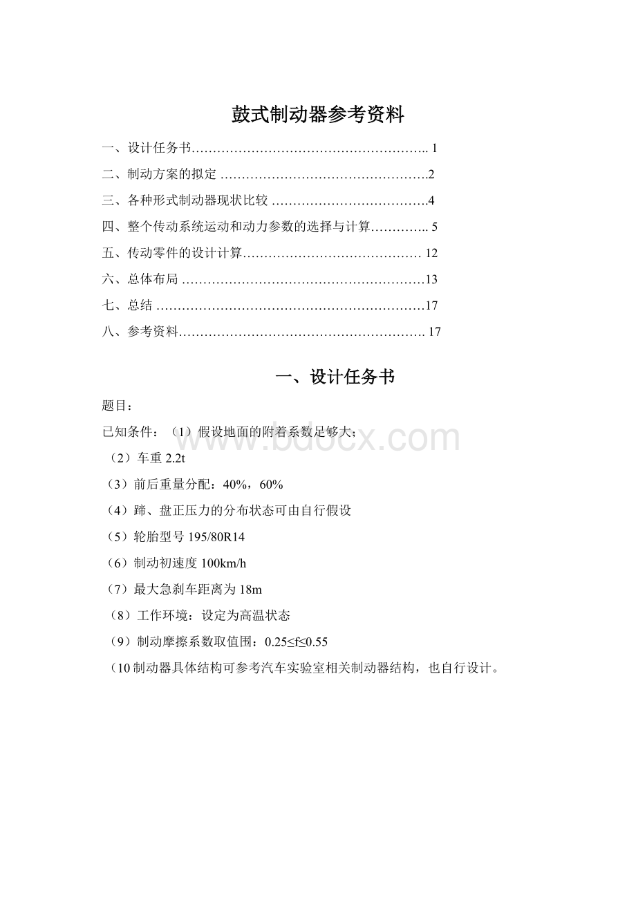 鼓式制动器参考资料.docx