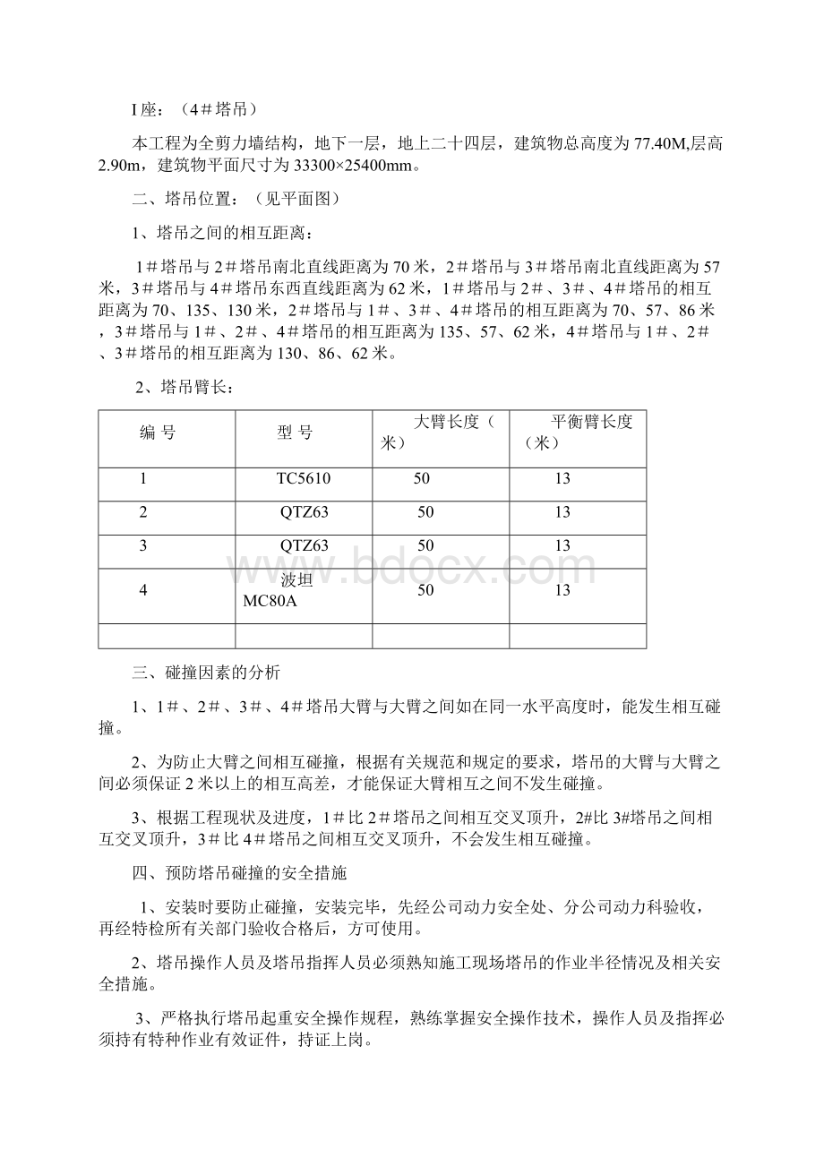 多塔作业防碰撞措施方案.docx_第2页