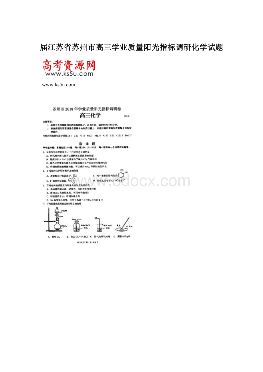 届江苏省苏州市高三学业质量阳光指标调研化学试题Word文件下载.docx_第1页