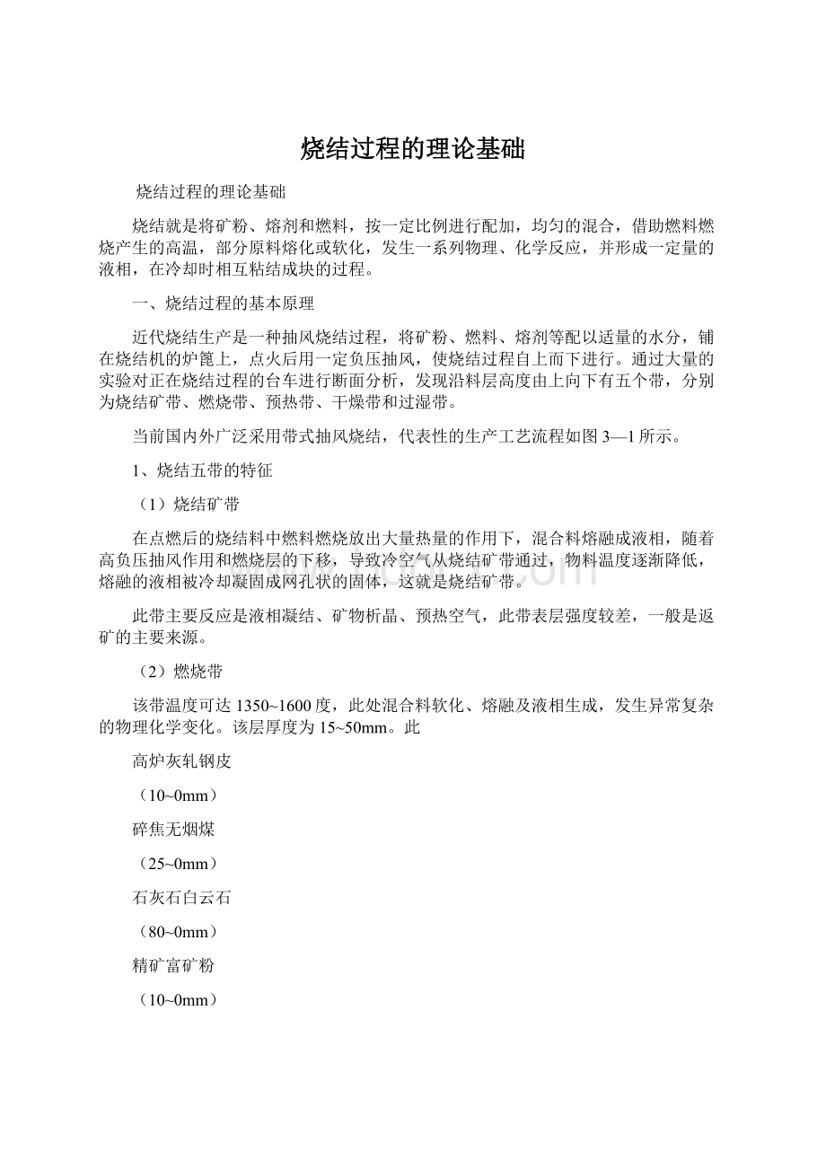 烧结过程的理论基础Word文档格式.docx