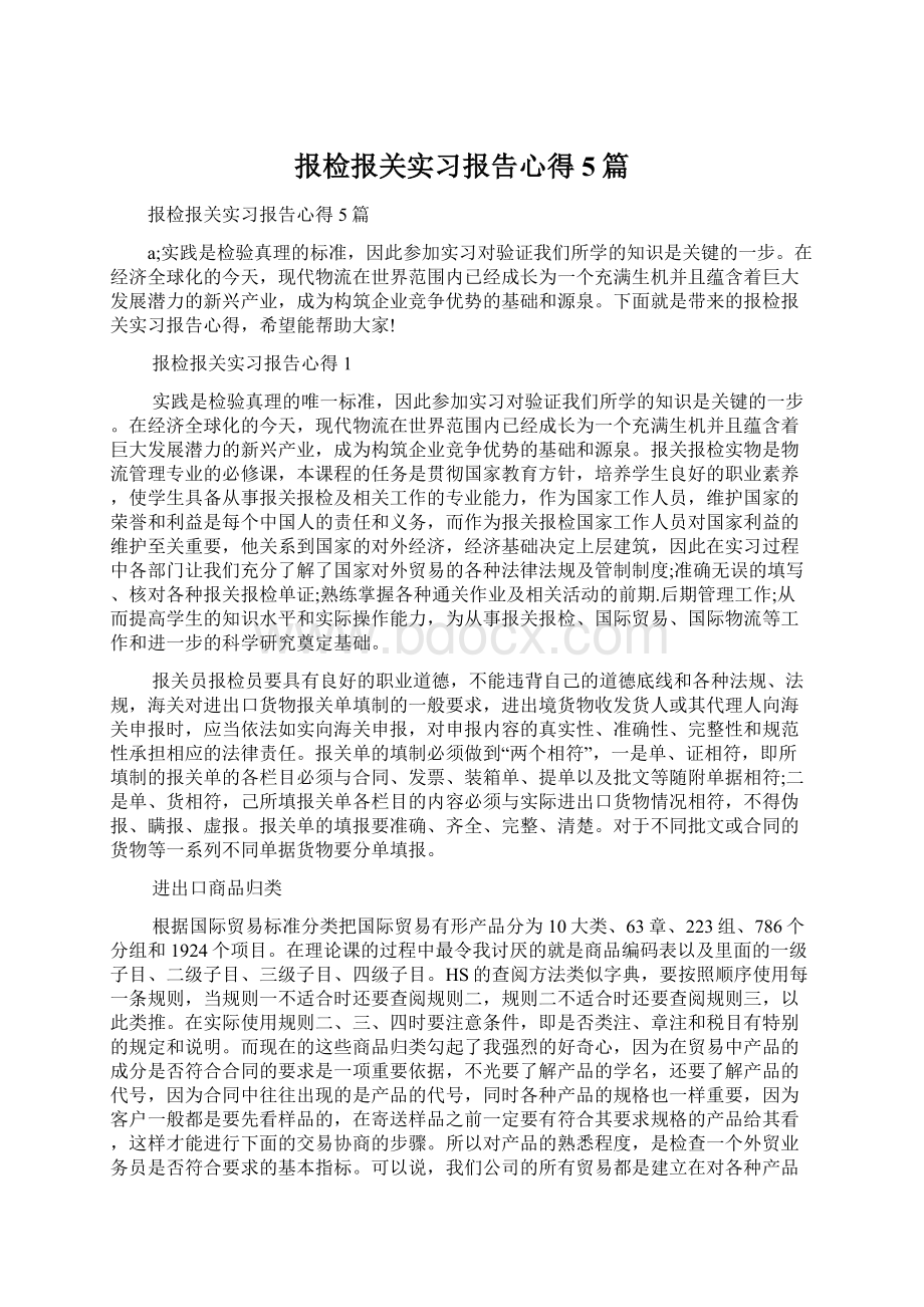 报检报关实习报告心得5篇.docx_第1页