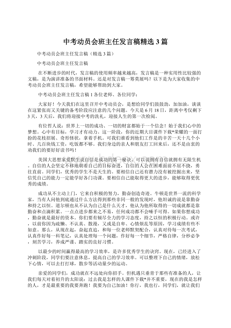 中考动员会班主任发言稿精选3篇Word文档下载推荐.docx