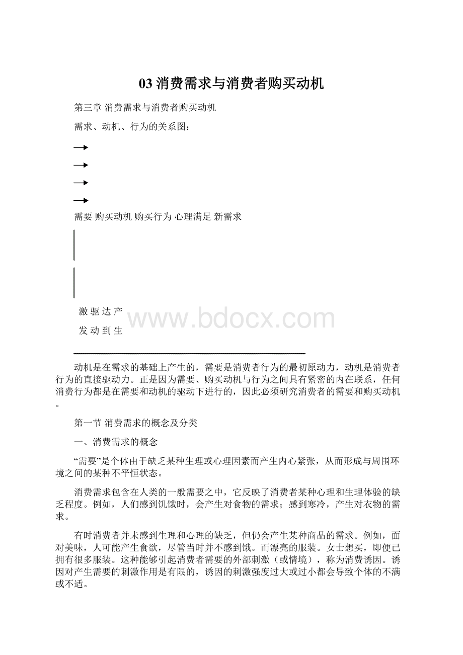 03消费需求与消费者购买动机.docx