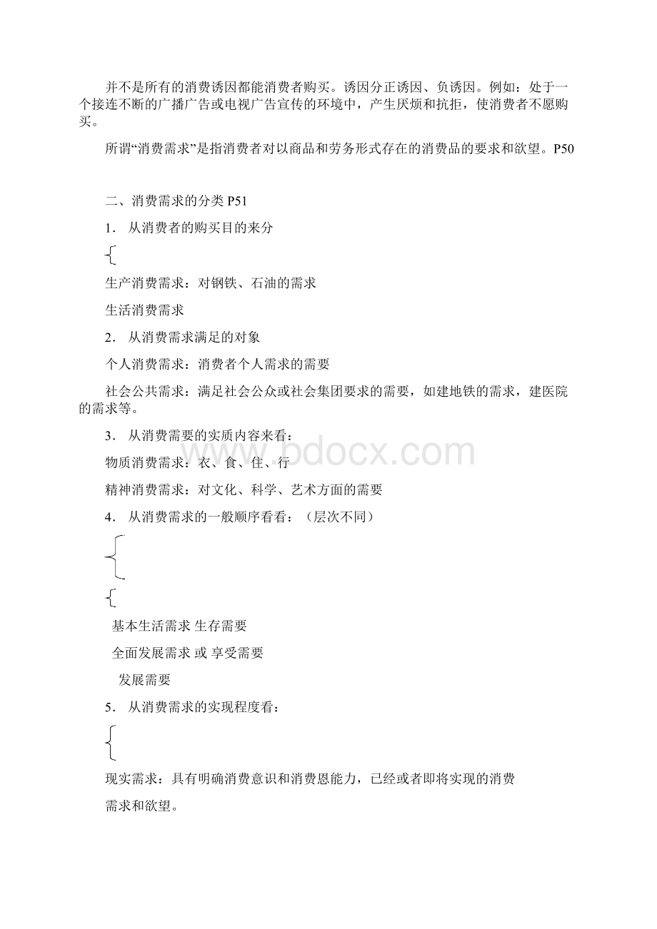 03消费需求与消费者购买动机Word下载.docx_第2页