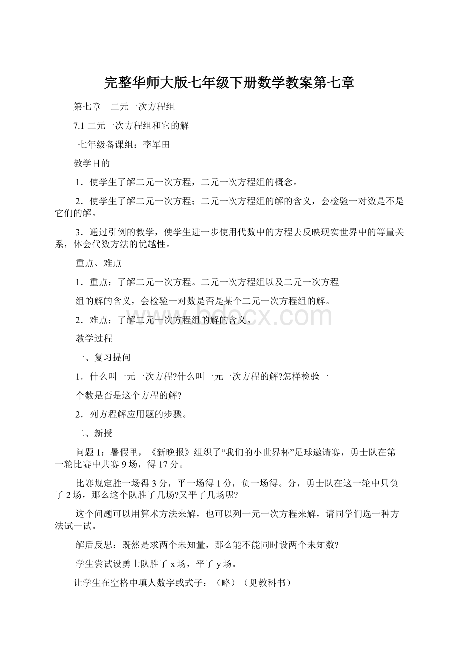 完整华师大版七年级下册数学教案第七章.docx