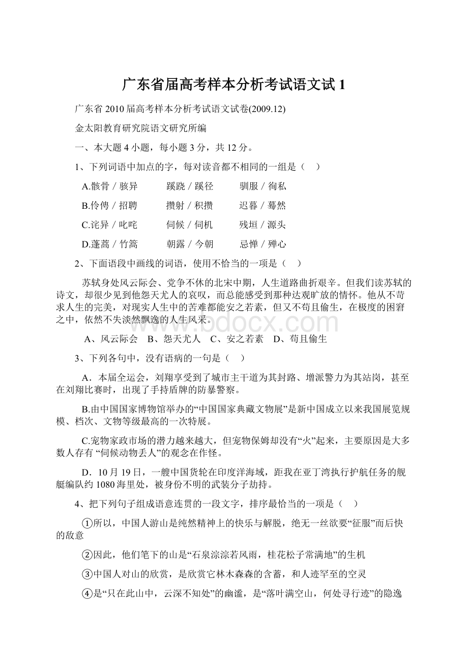 广东省届高考样本分析考试语文试1.docx_第1页