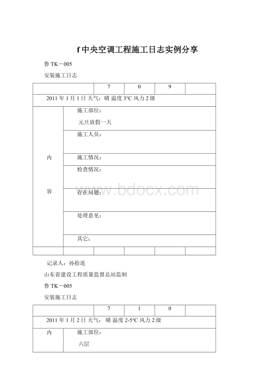 f中央空调工程施工日志实例分享Word文档格式.docx