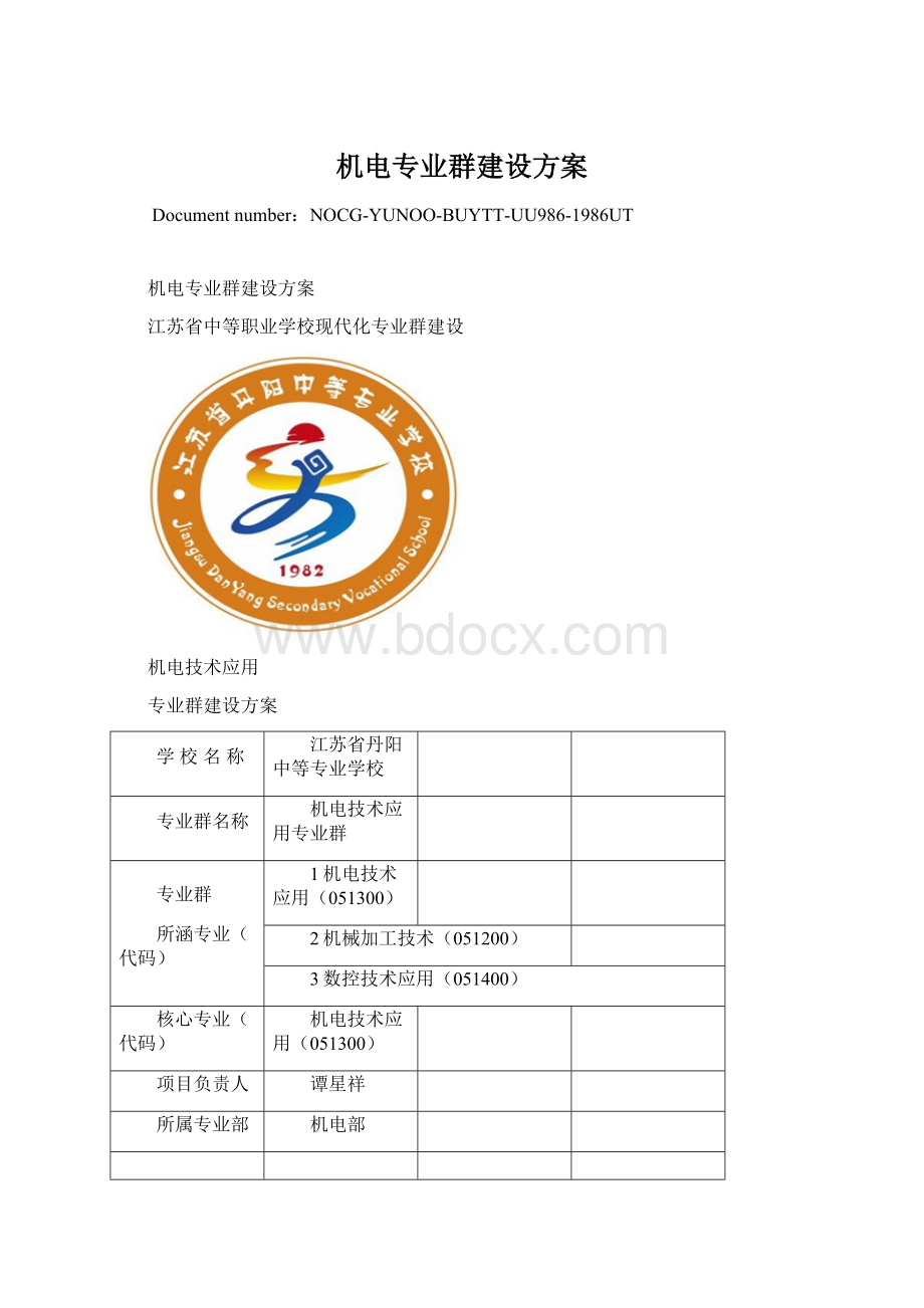 机电专业群建设方案Word文档格式.docx