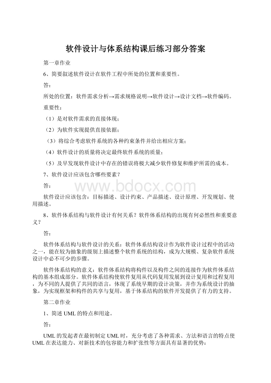 软件设计与体系结构课后练习部分答案.docx