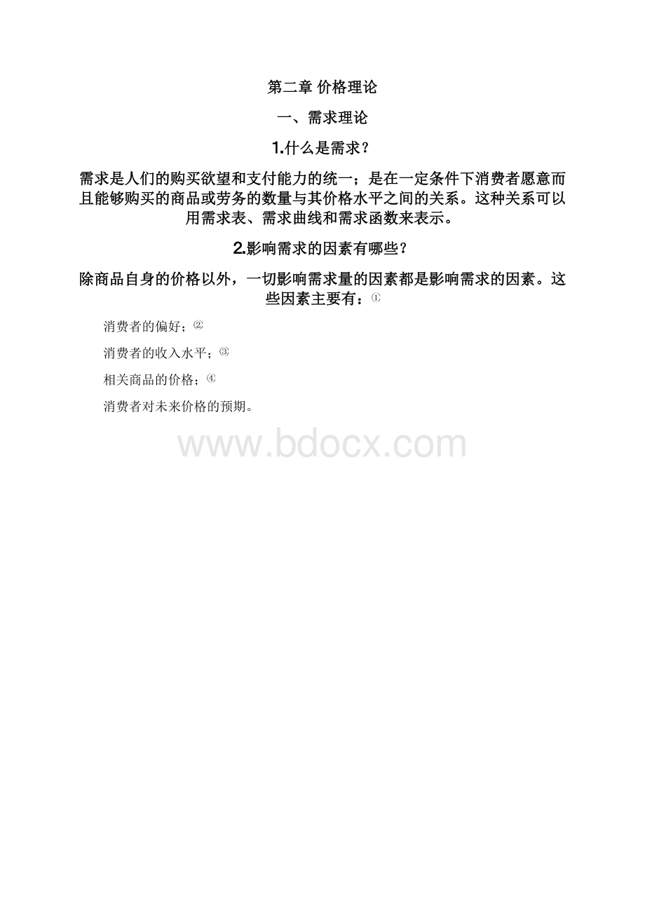 微观经济学主要概念.docx_第3页