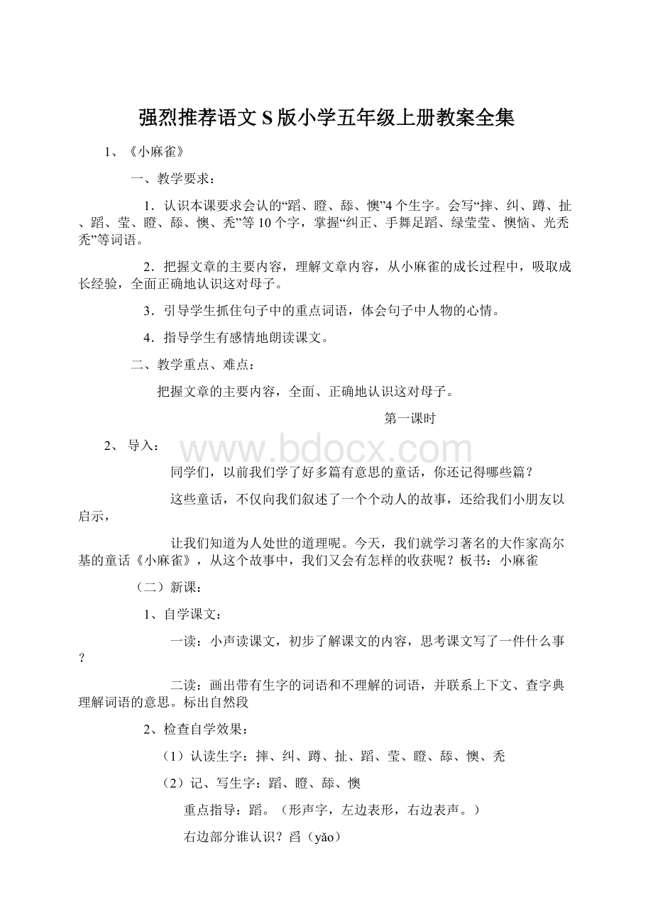 强烈推荐语文S版小学五年级上册教案全集.docx_第1页