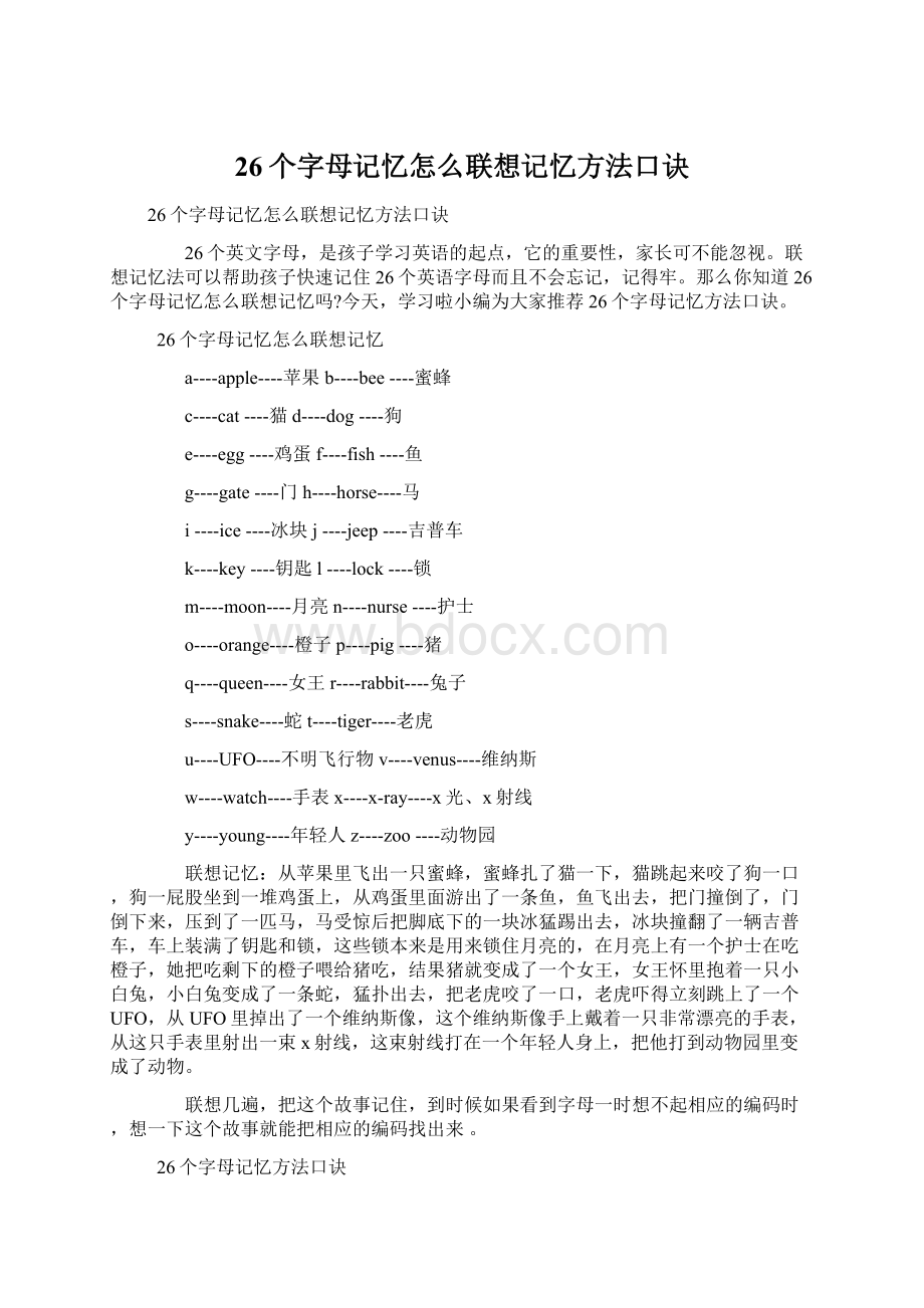 26个字母记忆怎么联想记忆方法口诀.docx_第1页