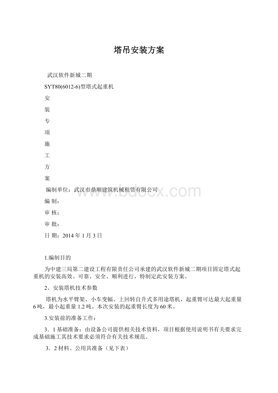 塔吊安装方案Word格式文档下载.docx