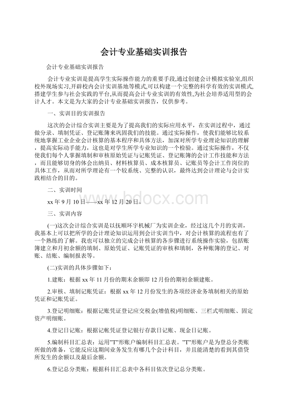 会计专业基础实训报告Word文档下载推荐.docx