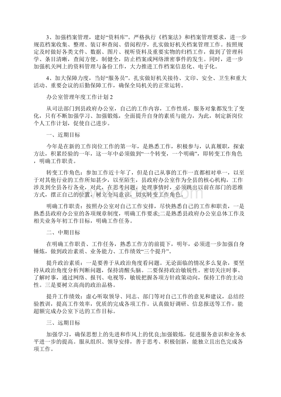 办公室管理年度工作计划范文.docx_第2页