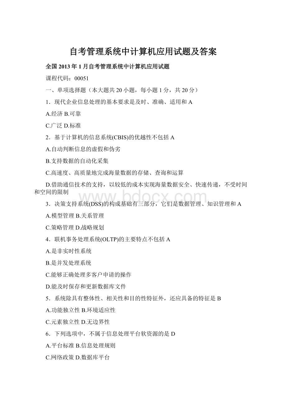 自考管理系统中计算机应用试题及答案Word文档格式.docx_第1页