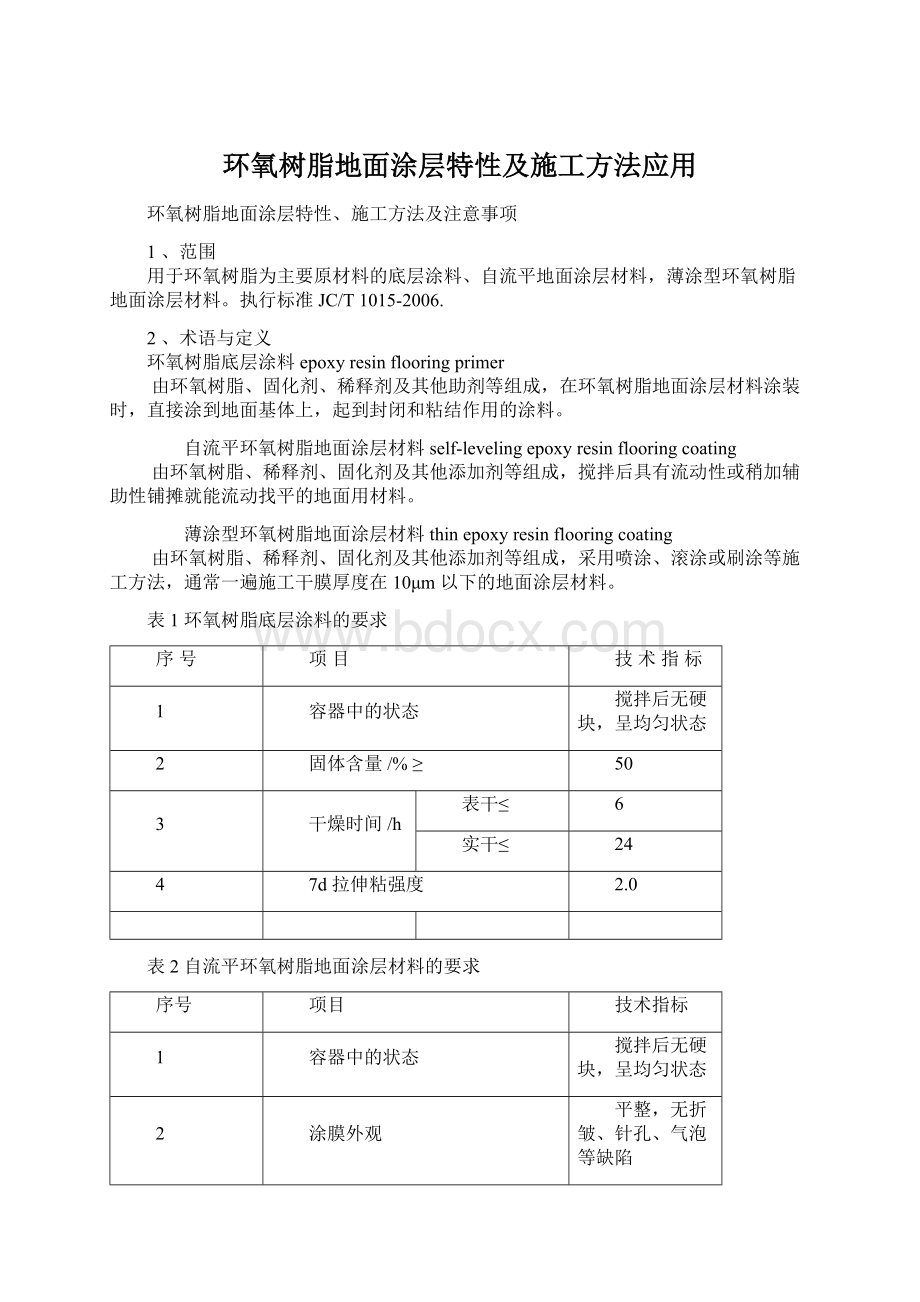 环氧树脂地面涂层特性及施工方法应用.docx_第1页