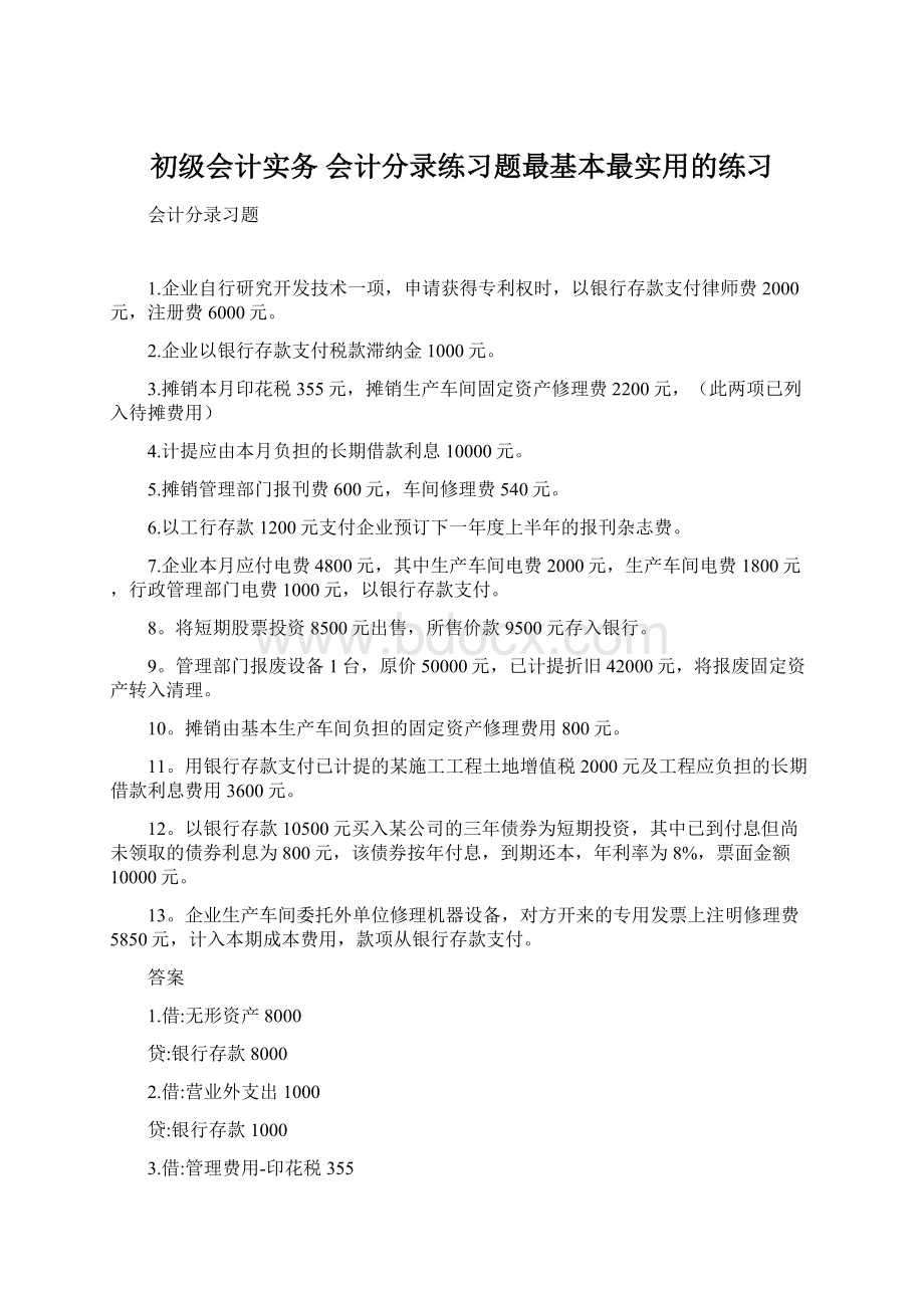 初级会计实务 会计分录练习题最基本最实用的练习.docx