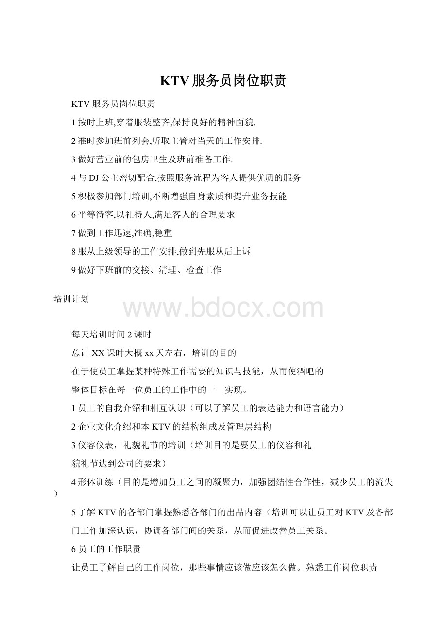 KTV服务员岗位职责Word文档下载推荐.docx