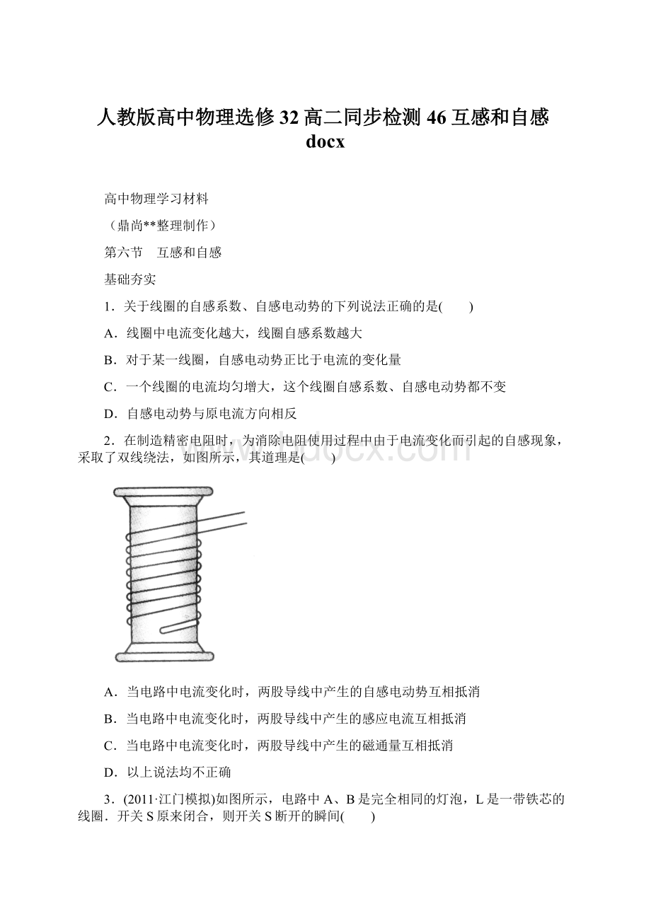 人教版高中物理选修32高二同步检测46互感和自感docx.docx_第1页