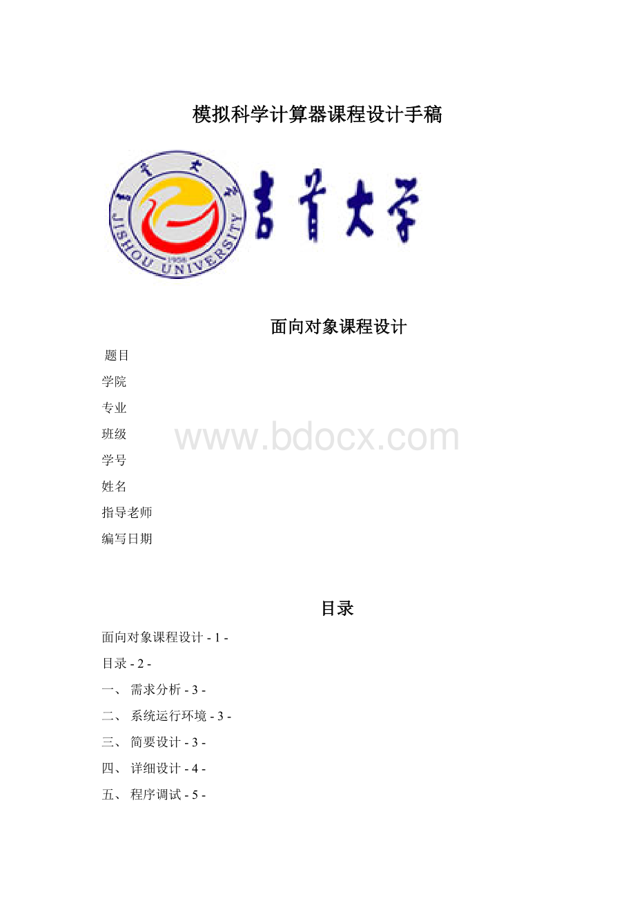 模拟科学计算器课程设计手稿Word文件下载.docx_第1页