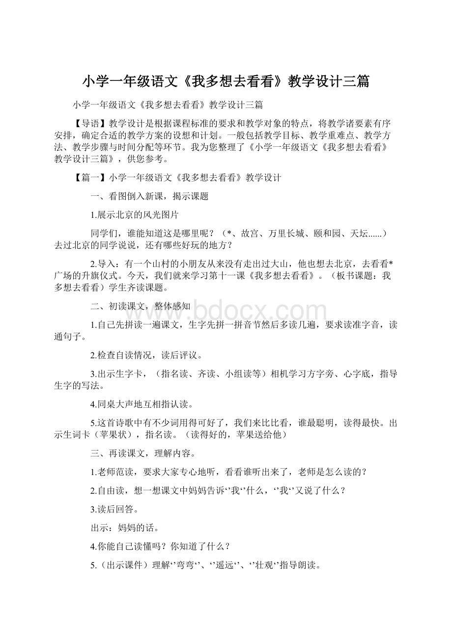 小学一年级语文《我多想去看看》教学设计三篇Word格式文档下载.docx_第1页