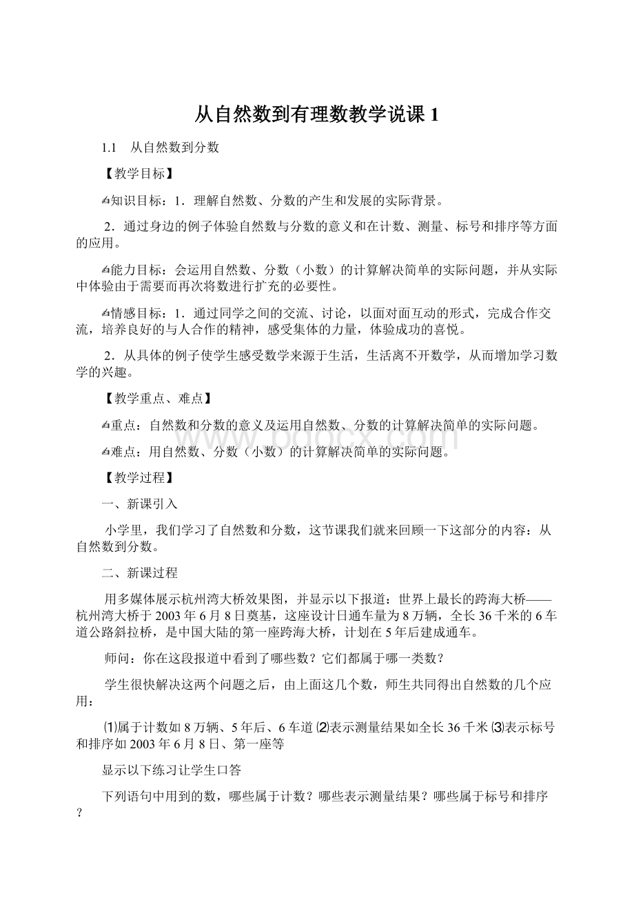 从自然数到有理数教学说课1文档格式.docx