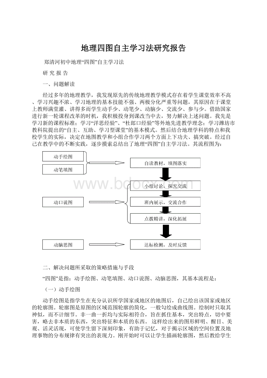 地理四图自主学习法研究报告.docx_第1页