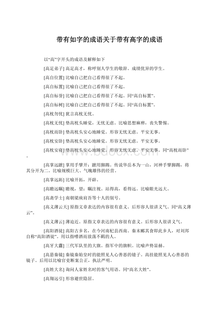 带有如字的成语关于带有高字的成语Word格式文档下载.docx