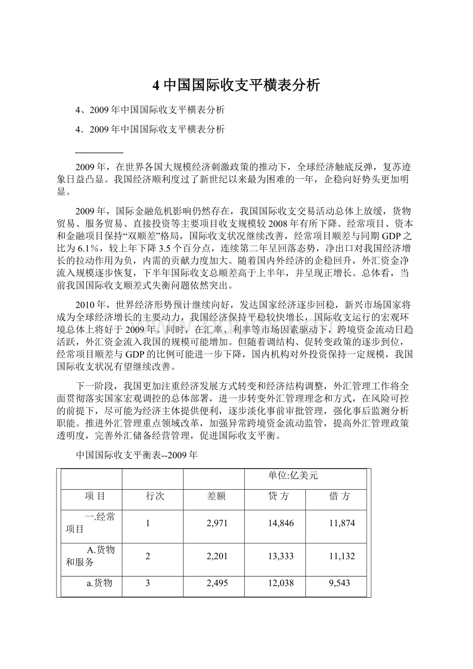 4中国国际收支平横表分析.docx