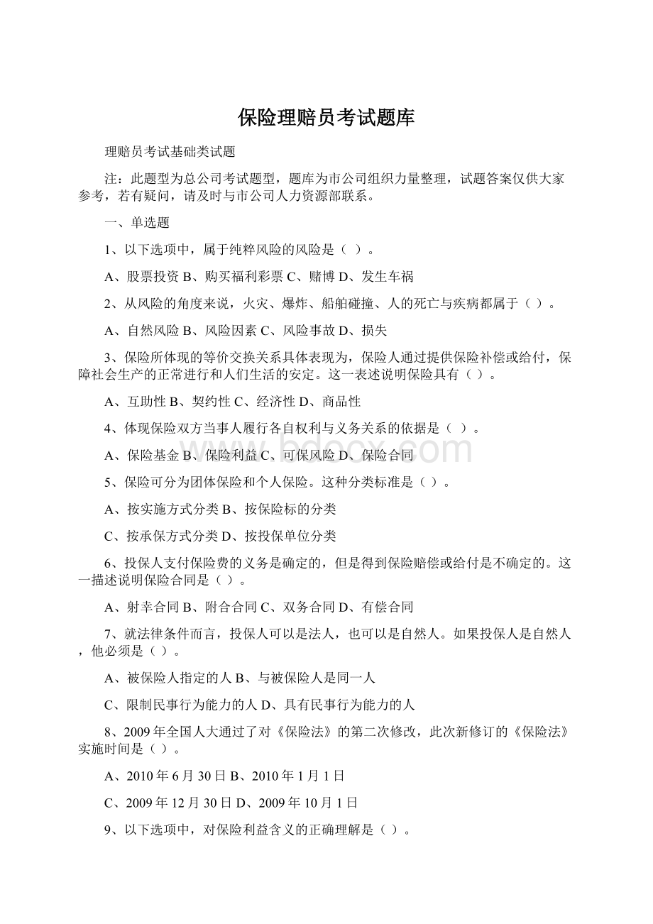 保险理赔员考试题库.docx_第1页