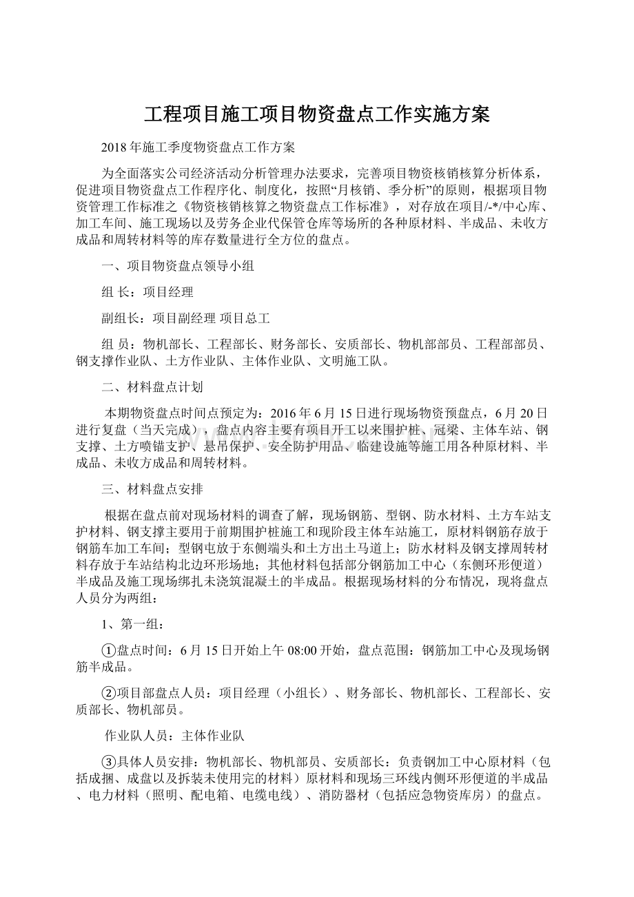 工程项目施工项目物资盘点工作实施方案.docx