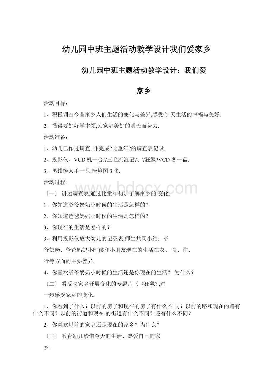 幼儿园中班主题活动教学设计我们爱家乡.docx_第1页