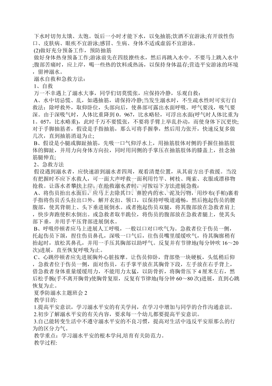 夏季防溺水主题班会5篇Word格式文档下载.docx_第2页