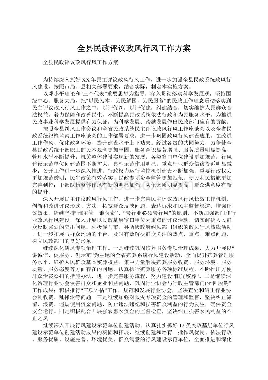 全县民政评议政风行风工作方案.docx