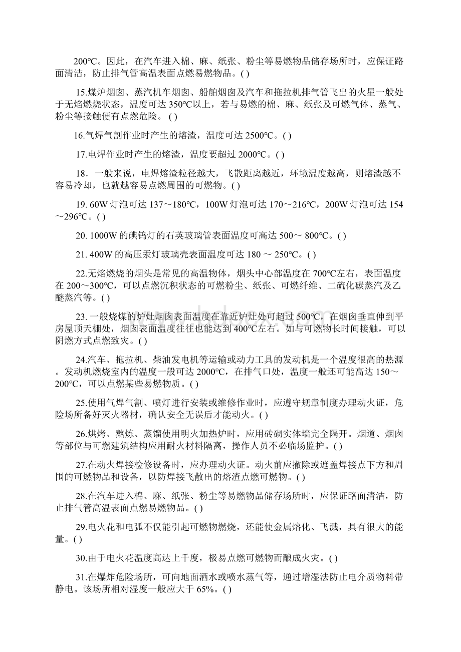 第一章防火巡查题.docx_第2页