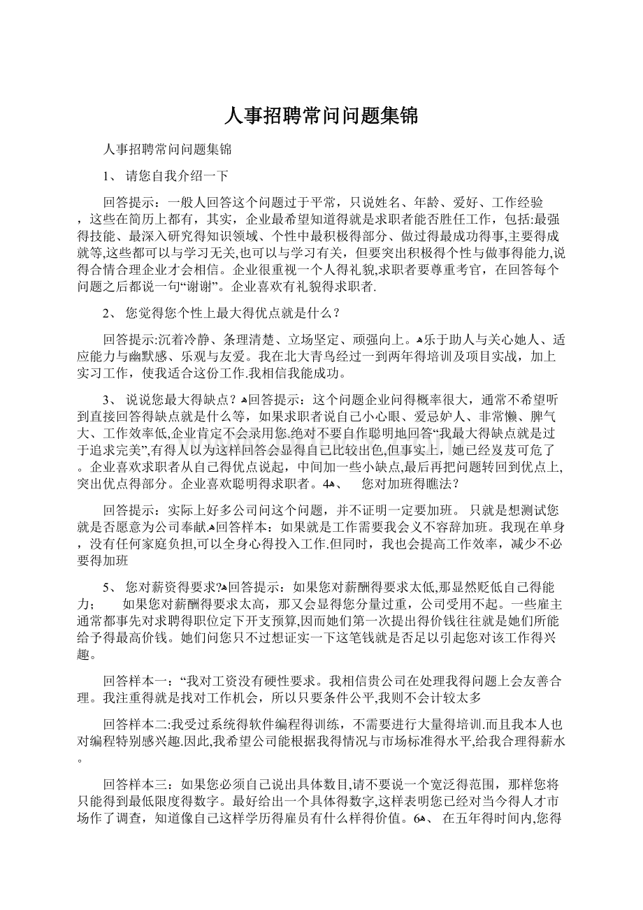 人事招聘常问问题集锦文档格式.docx