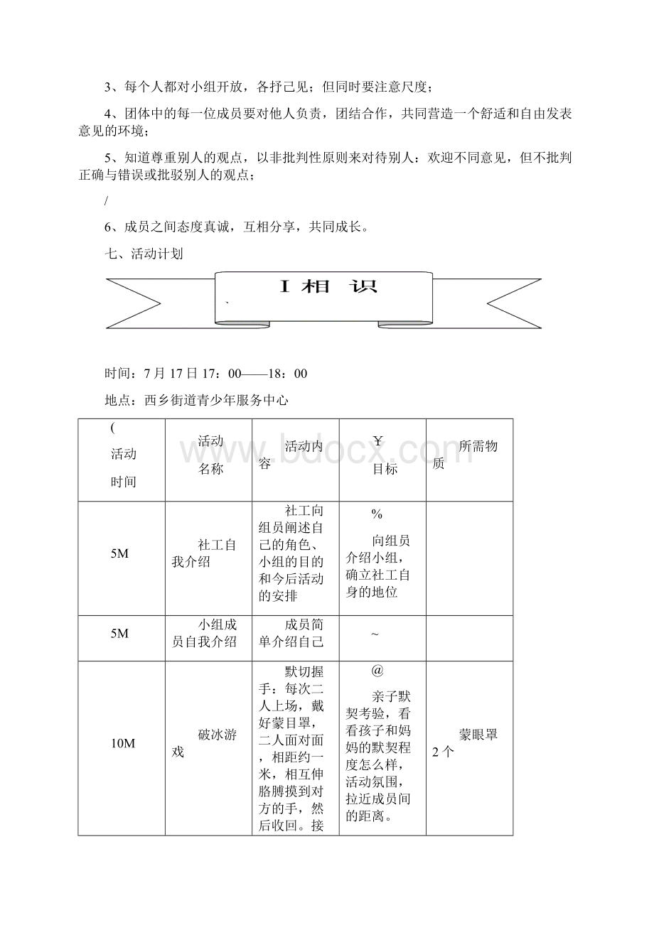 1单亲家庭亲子沟通小组计划书.docx_第3页