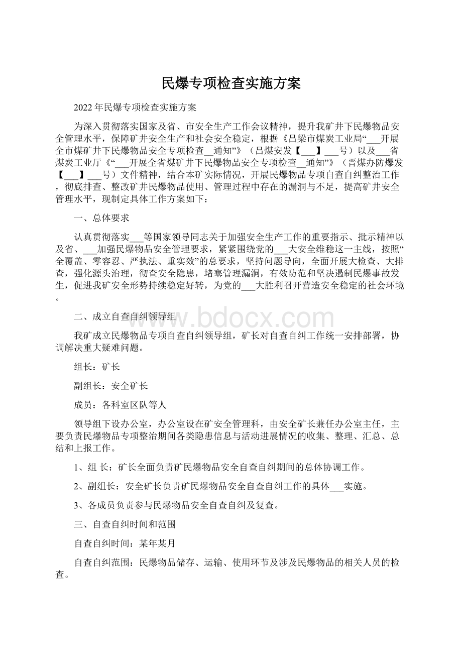 民爆专项检查实施方案.docx