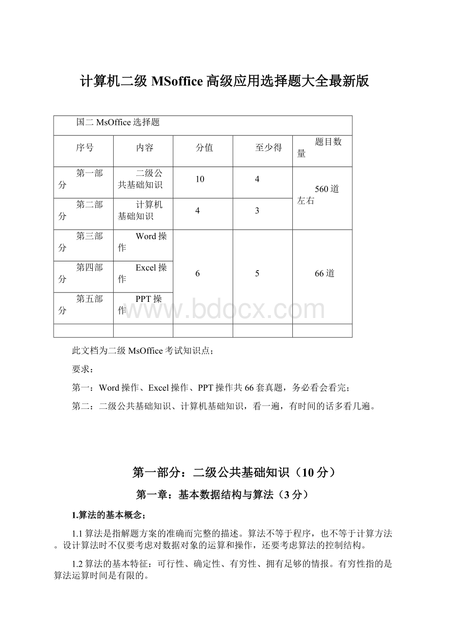 计算机二级MSoffice高级应用选择题大全最新版.docx_第1页