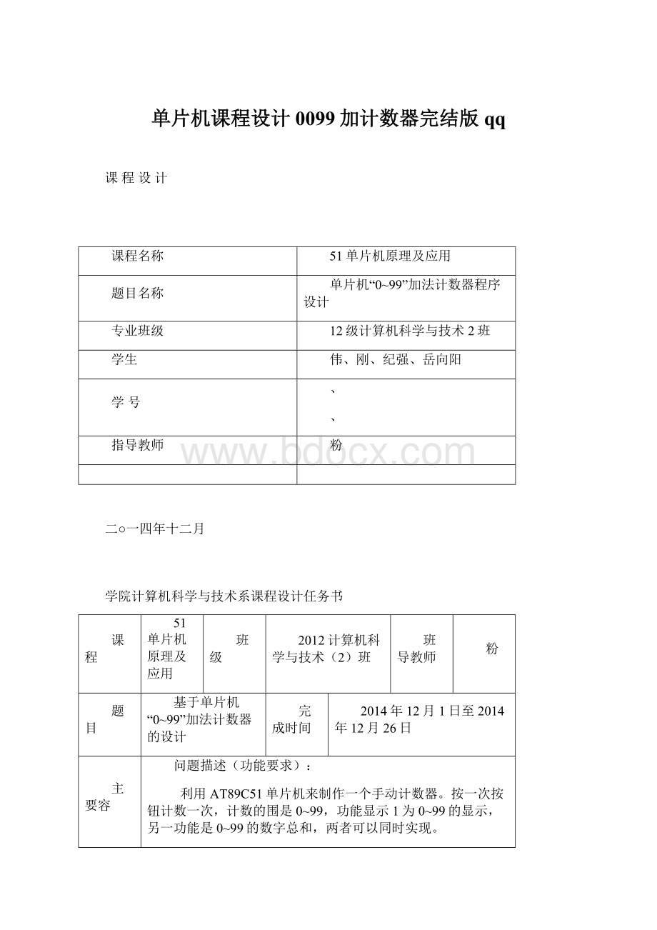 单片机课程设计0099加计数器完结版qqWord格式.docx_第1页