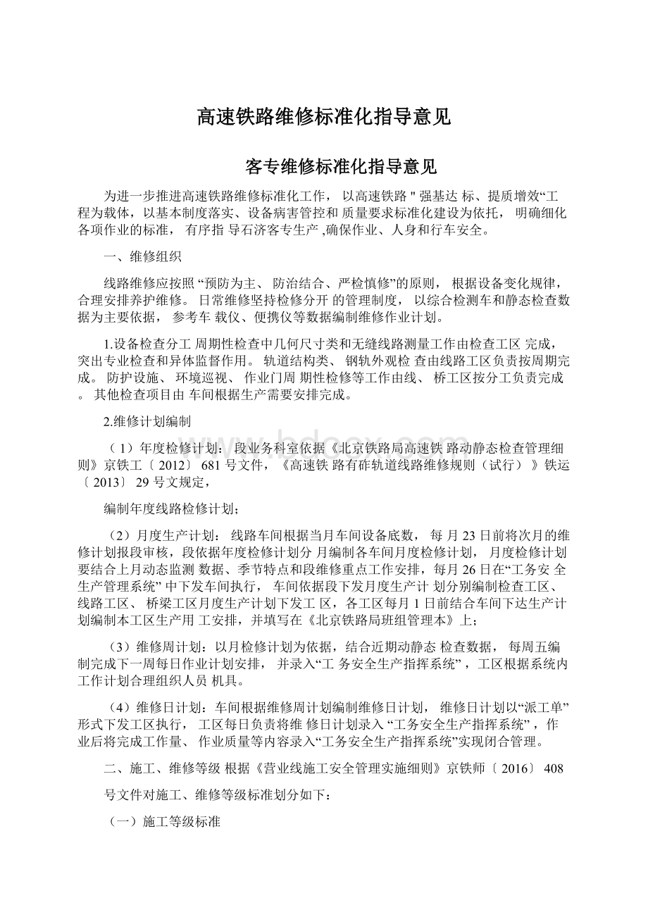 高速铁路维修标准化指导意见.docx