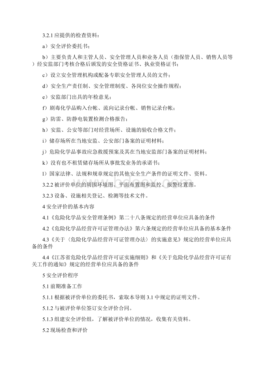 剧毒化学品经营单位安全评价导则Word文件下载.docx_第3页