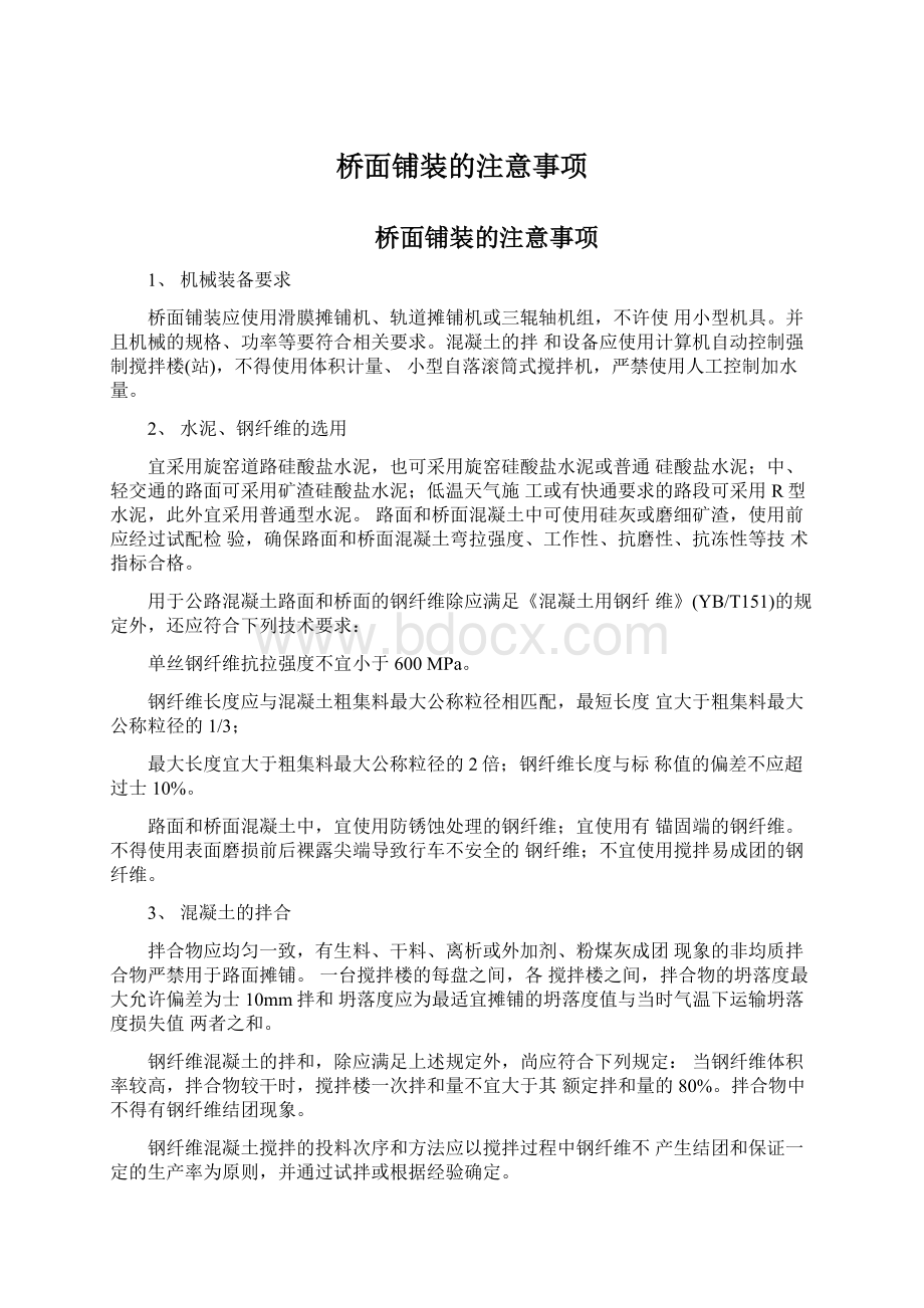 桥面铺装的注意事项.docx_第1页