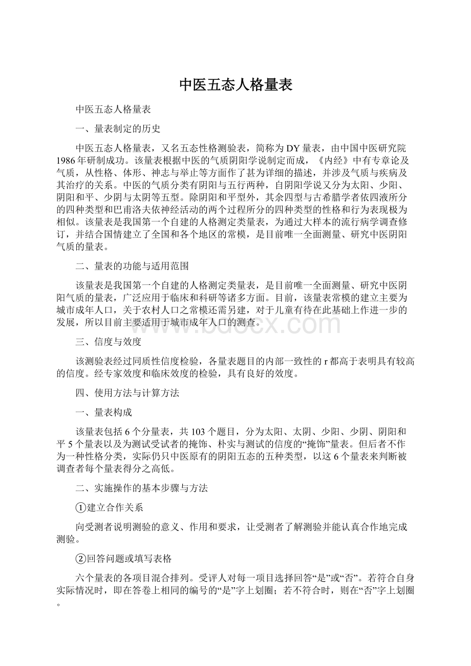 中医五态人格量表Word文档格式.docx_第1页