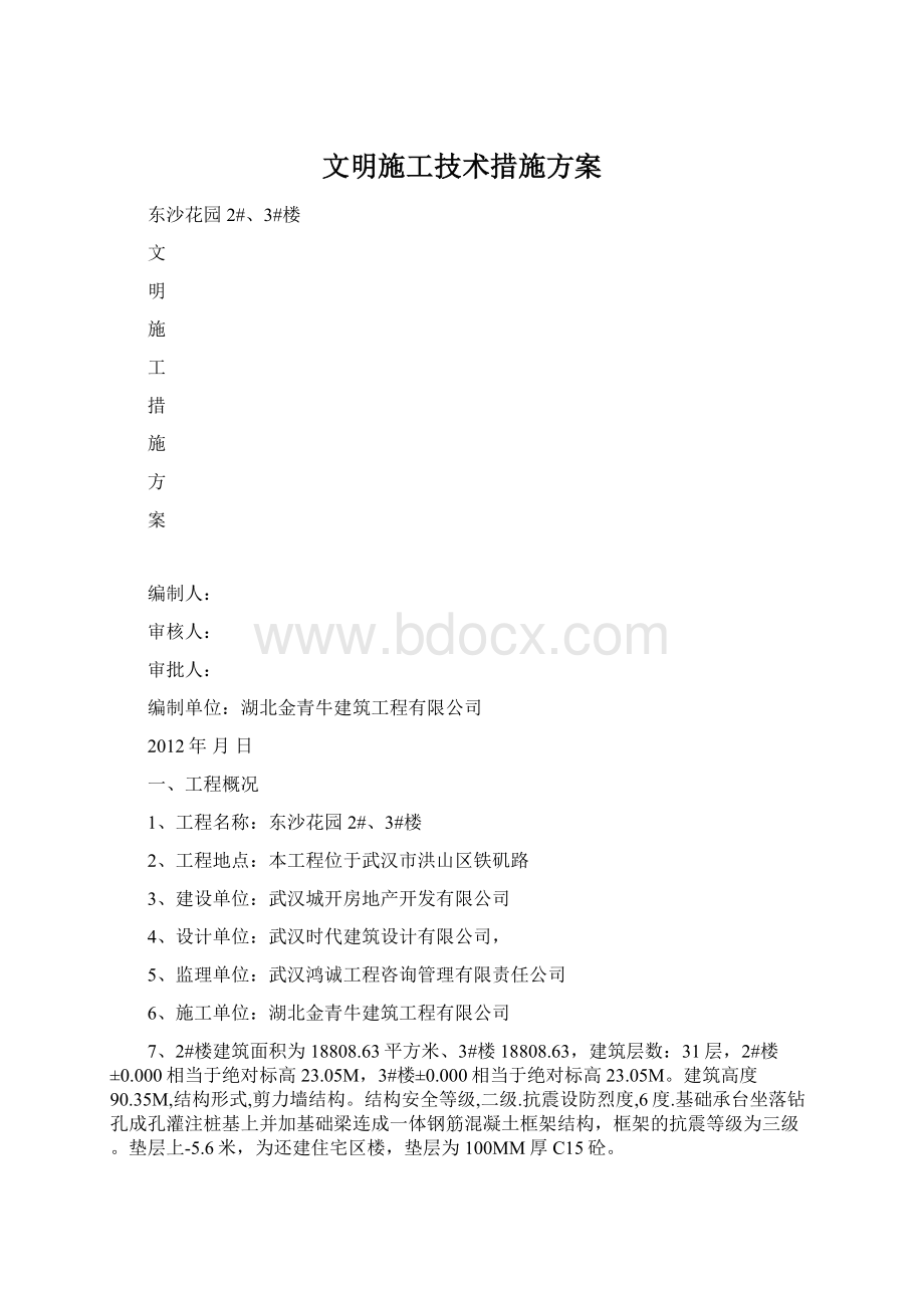 文明施工技术措施方案.docx_第1页