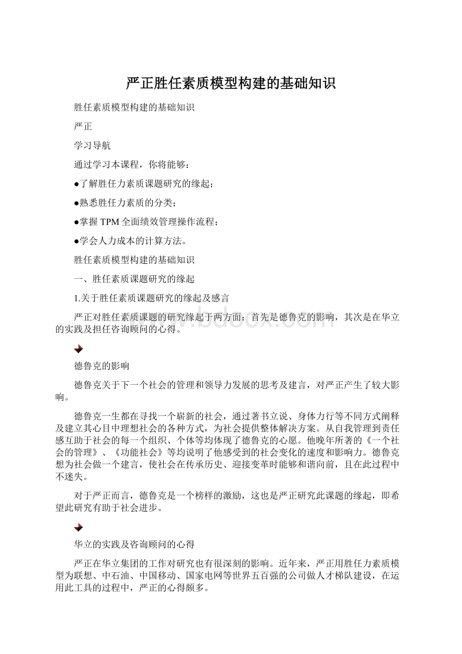 严正胜任素质模型构建的基础知识Word格式文档下载.docx